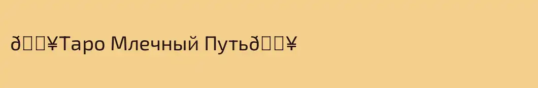 💥Таро Млечный Путь💥